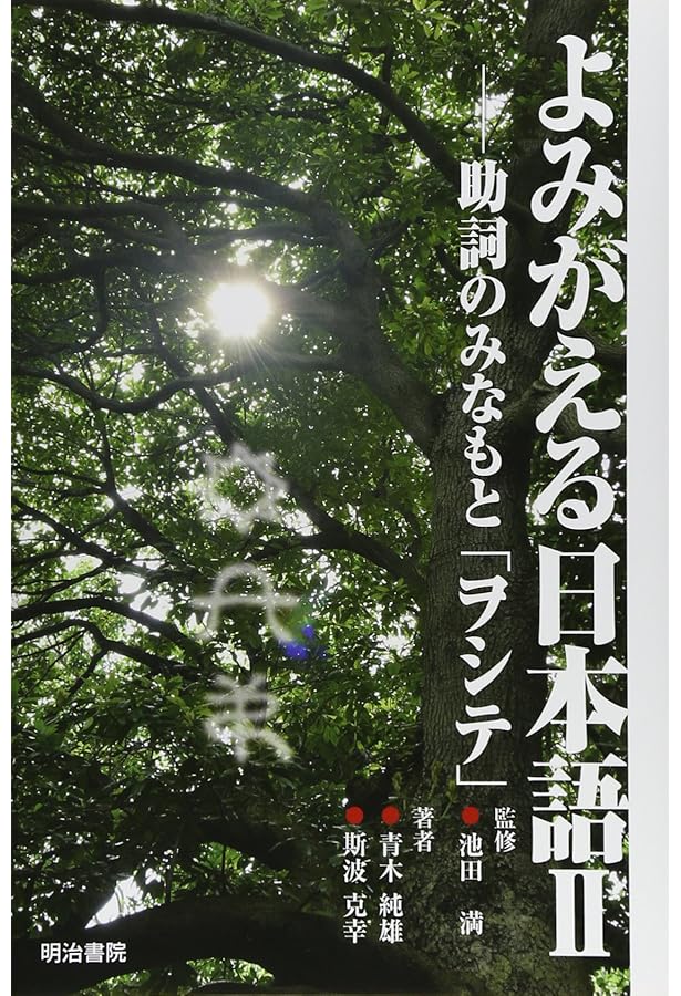 よみがえる日本語: ことばのみなもと「ヲシテ」 | 青木 純雄, 平岡