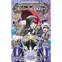 ポケットモンスターSPECIAL スカーレット・バイオレット (3) (コロコロ