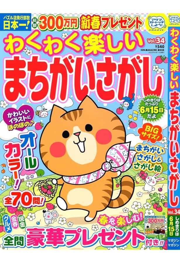 Amazon.co.jp: でっかい！まちがいさがし 3月号 : コスミック出版