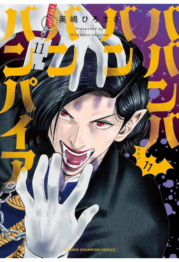 ババンババンバンバンパイア コミック 1-11巻セット (秋田書店) | 奥嶋