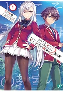Amazon.co.jp: ようこそ実力至上主義の教室へ 2年生編1 (MF文庫J