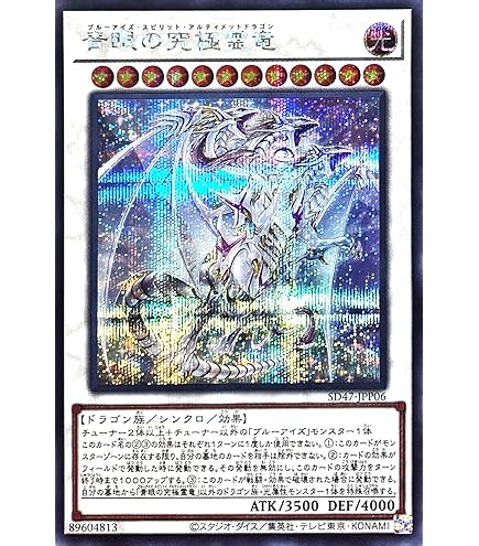 Amazon.co.jp: 【3枚セット】遊戯王 SD47-JP032 青眼の究極霊竜 (日本