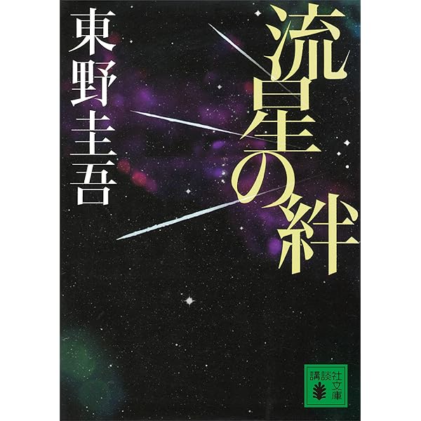 Amazon.co.jp: 白夜行 (集英社文庫) 電子書籍: 東野圭吾: Kindleストア