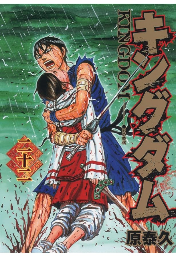 キングダム 漫画 1巻〜21巻 コミック キングダム 21巻 集英社