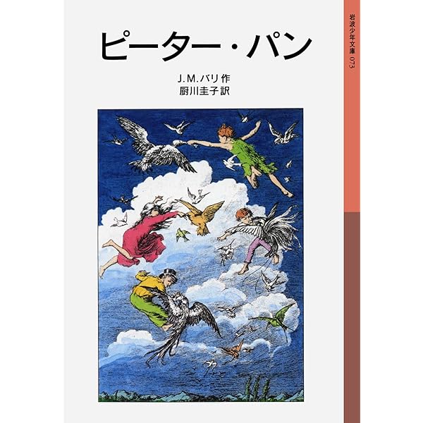 Amazon.co.jp: 新訳 ピーター・パン (角川つばさ文庫) : J・M・バリー