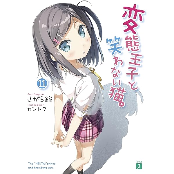 Amazon.co.jp: 変態王子と笑わない猫。12 (MF文庫J) 電子書籍: さがら