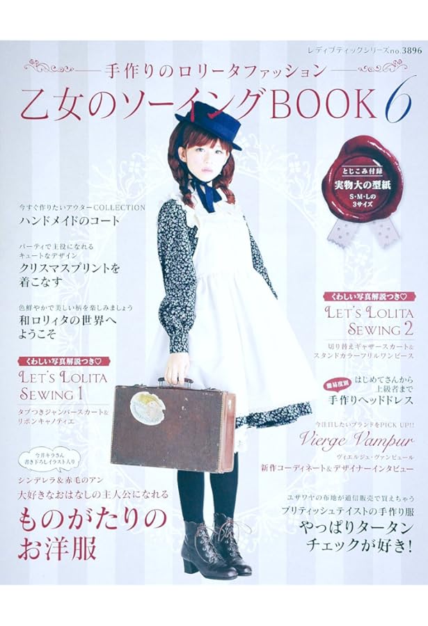 乙女のソーイングBOOK4 (レディブティックシリーズno.3680) |本 | 通販