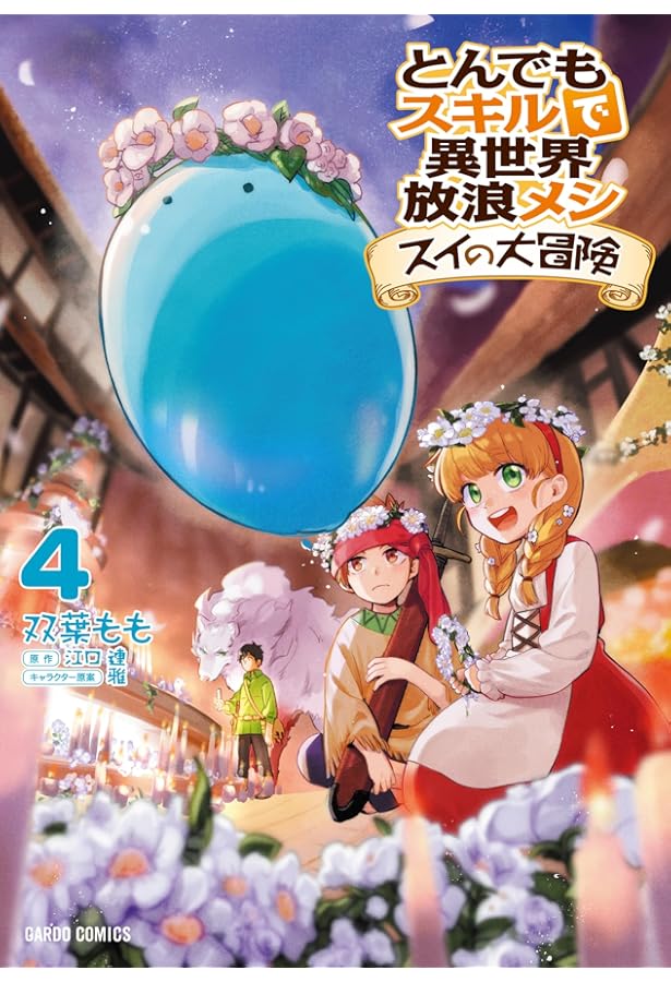 とんでもスキルで異世界放浪メシ スイの大冒険 1 (ガルドコミックス