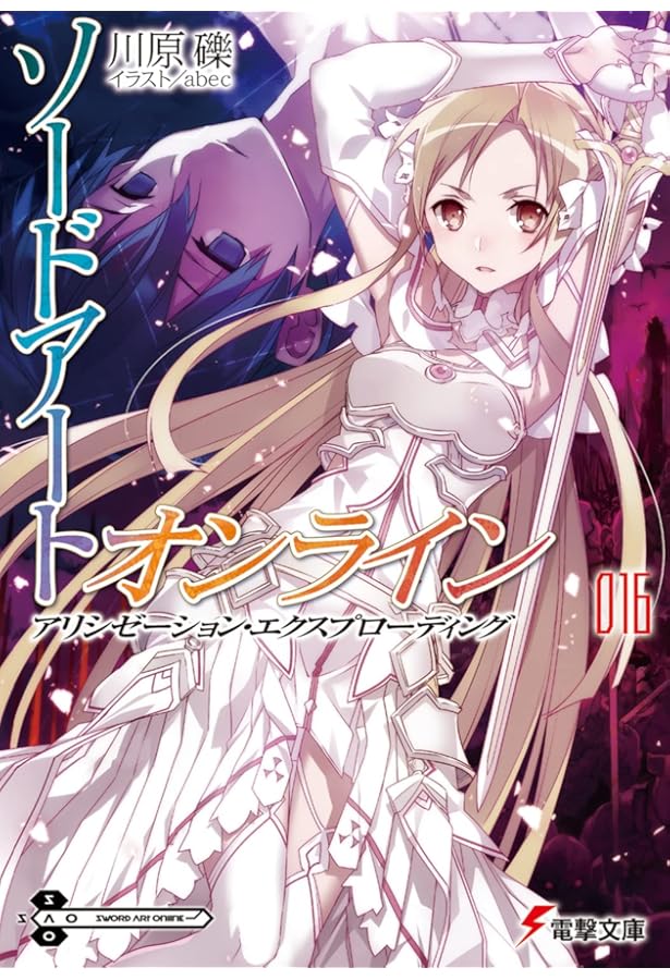 Amazon.co.jp: ソードアート・オンライン15 アリシゼーション・イン