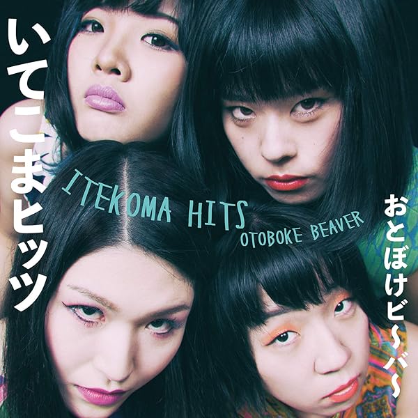 Amazon.co.jp: Itekoma Hits: ミュージック