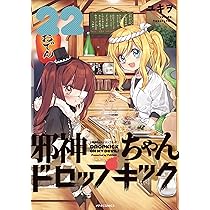 邪神ちゃんドロップキック (23) (メテオCOMICS) | ユキヲ |本 | 通販