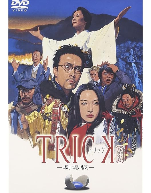 Amazon.co.jp: トリック -劇場版2- 超完全版 [DVD] : 仲間由紀恵, 阿部