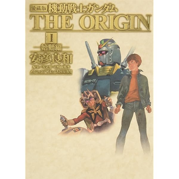 Amazon.co.jp: 愛蔵版 機動戦士ガンダム THE ORIGIN (12) めぐりあい