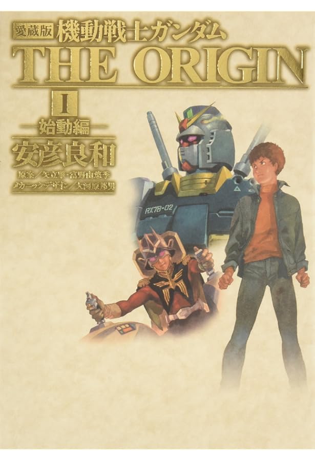 Amazon.co.jp: 愛蔵版 機動戦士ガンダム THE ORIGIN VI 開戦
