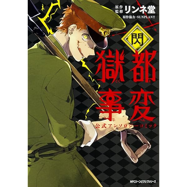 Amazon.co.jp: 獄都事変 公式アンソロジーコミック -夕- (ジーン