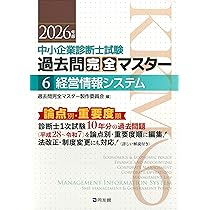 中小企業診断士1次試験 過去問完全マスター 4 運営管理 (2026年版