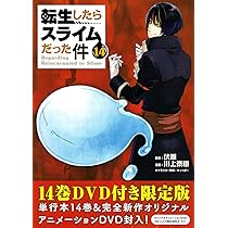 OAD付き 転生したらスライムだった件(14)限定版 (講談社キャラクターズ