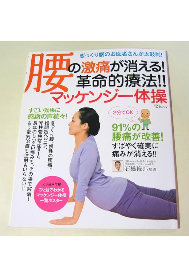 新装版 腰痛改善マニュアル 自分で治せる！マッケンジーエクササイズ