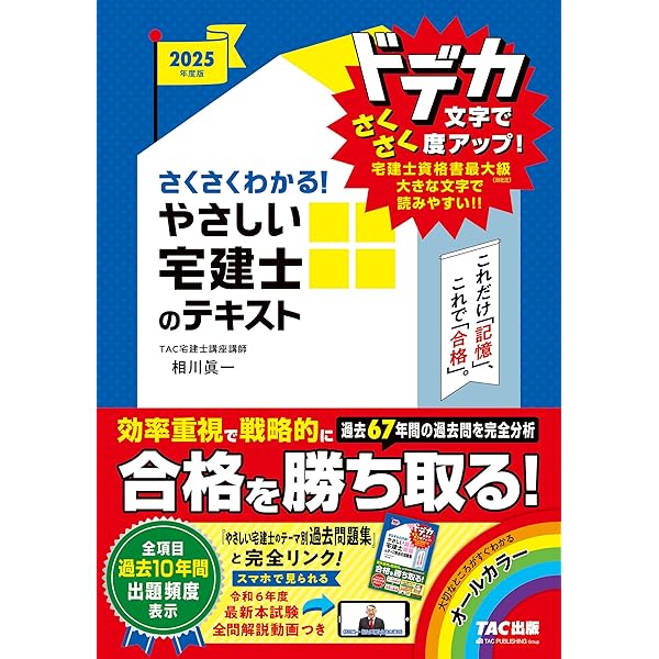 さくさくわかる! やさしい宅建士のテキスト 2024年度 [宅地建物取引士