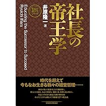新装版】社長の帝王学 (社長の帝王学シリーズ) | 井原 隆一 |本 | 通販