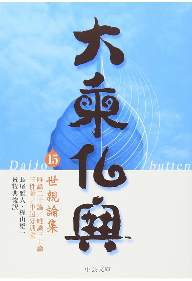 大乗仏典 12 (中公文庫 S 18-12) | 高崎 直道 |本 | 通販 | Amazon