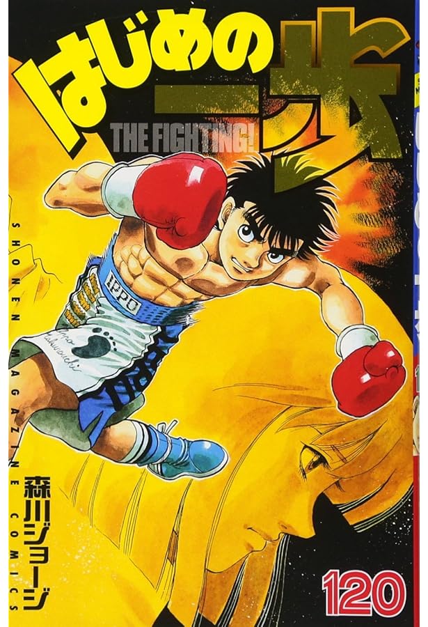 はじめの一歩(121) (少年マガジンコミックス) | 森川 ジョージ |本