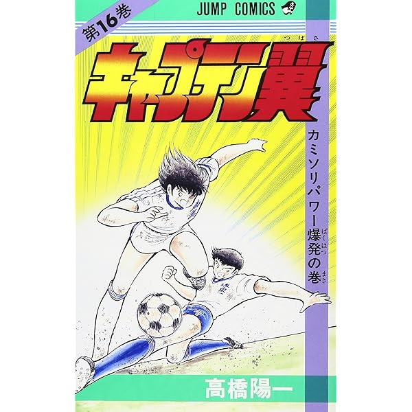 キャプテン翼 18 (ジャンプコミックス) | 高橋 陽一 |本 | 通販 | Amazon