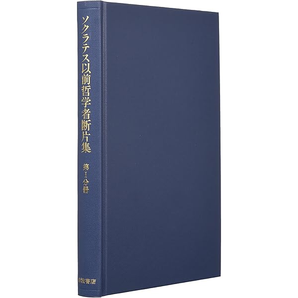 Amazon.co.jp: ソクラテス以前哲学者断片集 (別冊) : 内山 勝利