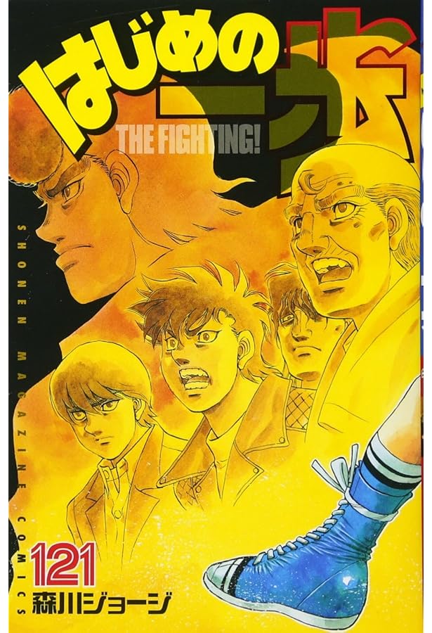 はじめの一歩(120) (少年マガジンコミックス) | 森川 ジョージ |本