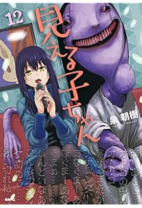 見える子ちゃん コミック 1-12巻セット (KADOKAWA) | 泉朝樹 |本