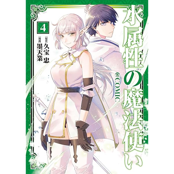 水属性の魔法使い@COMIC 第1巻 (コロナ・コミックス) | 墨天業, 久宝忠