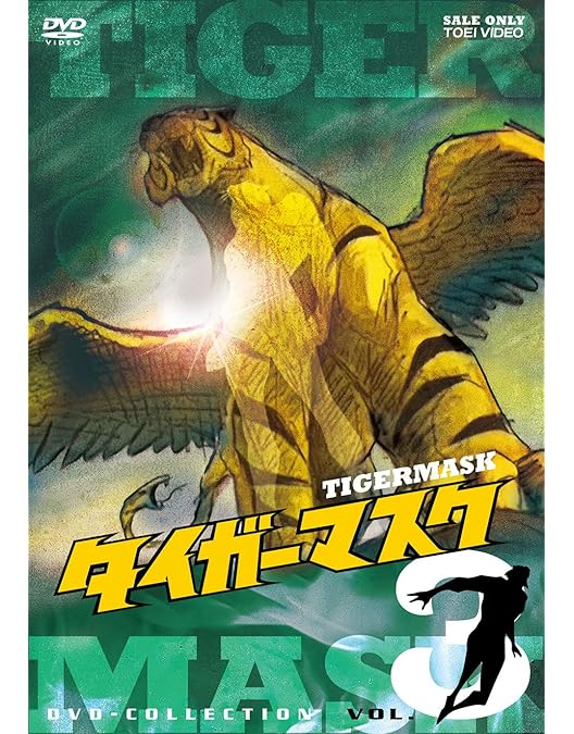 Amazon.co.jp: タイガーマスク DVD‐COLLECTION VOL.1 : 富山敬, 山口