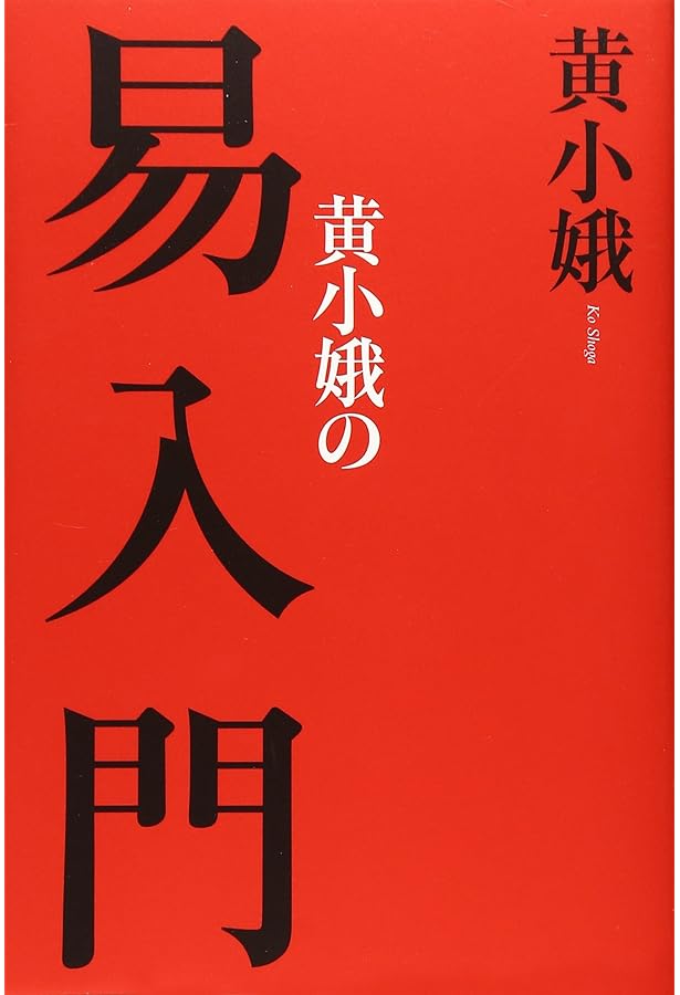 実践易占い | 駒村慧瓊 |本 | 通販 | Amazon