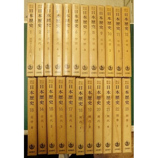 Amazon.co.jp: 岩波講座 日本歴史 全22巻セット : 大津 透, 桜井 英治