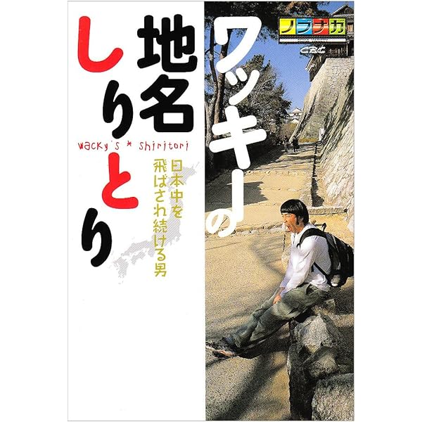 ワッキ-の地名しりとり: ノブナガseiha variety (2(完結編