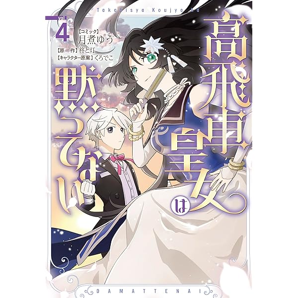 捨てられ聖女は契約結婚を満喫中。後悔してる?だから何?(2) (KCx