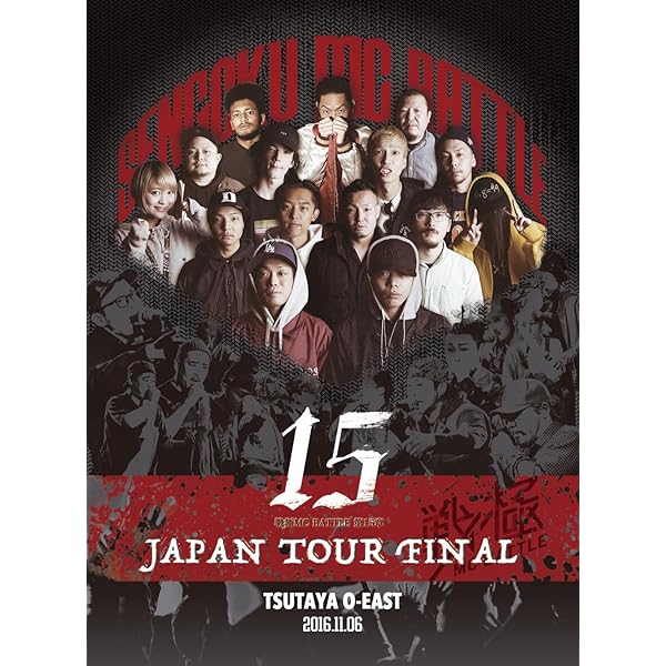 Amazon.co.jp: 戦極MCBATTLE第13章 全国統一編 2015.12.27 完全収録DVD