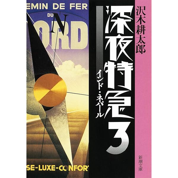 Amazon.co.jp: 劇的紀行 深夜特急 [DVD] : 大沢たかお, 松嶋菜々子