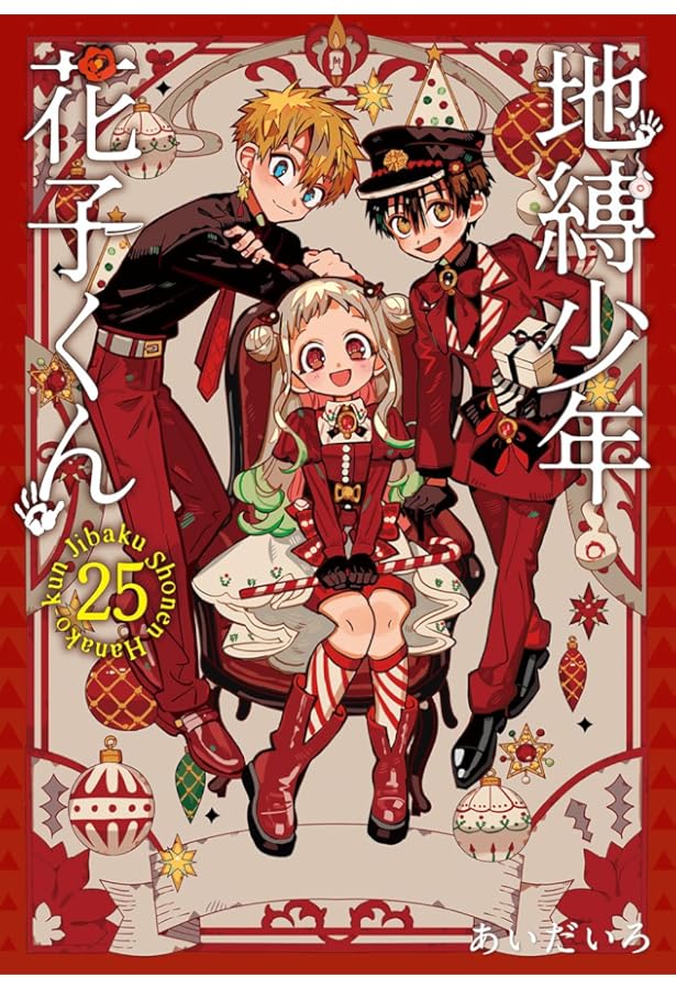 地縛少年 花子くん(12) 特装版 (オリジナルトランプ付き) (SE