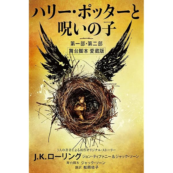 Amazon.co.jp: Harry Potter and the Cursed Child - Parts One and