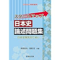 スタートアップ日本史論述問題集－日本史探究のために－ (駿台受験