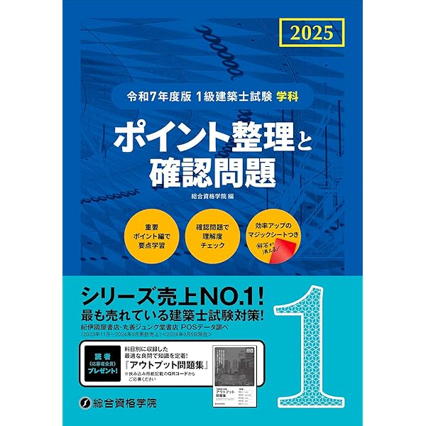 令和7年度版 1級建築士試験 学科 厳選問題集500＋125 | 総合