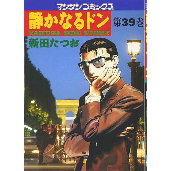 静かなるドン (38) (マンサンコミックス) | 新田 たつお |本 | 通販