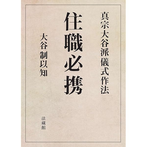 浄土真宗法名・院号大鑑 | 真宗仏事研究会 |本 | 通販 | Amazon