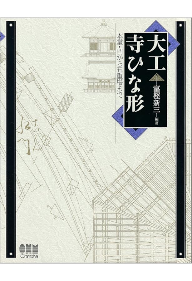 Amazon.co.jp: 大工宮ひな形 増補版: 一間社から拝殿・鳥居まで : 富樫