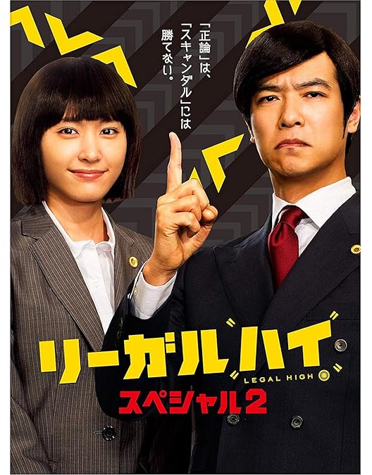 Amazon.co.jp: リーガル・ハイ DVD-BOX : 堺雅人, 新垣結衣: DVD