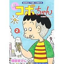 Amazon.co.jp: 40周年記念-コボちゃん傑作選 (単行本) : 植田 まさし: 本