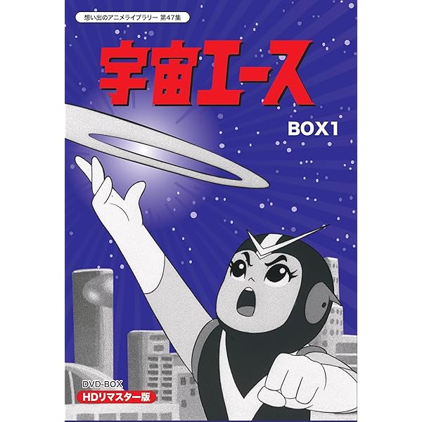 Amazon.co.jp: 放送開始50周年記念 宇宙エース HDリマスター DVD-BOX