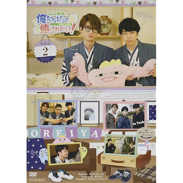 Amazon.co.jp: 江口拓也の俺たちだってやっぱり癒されたい! 4 特装版