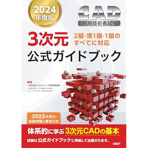 2024年度版CAD利用技術者試験2次元2級・基礎公式ガイドブック | 一般